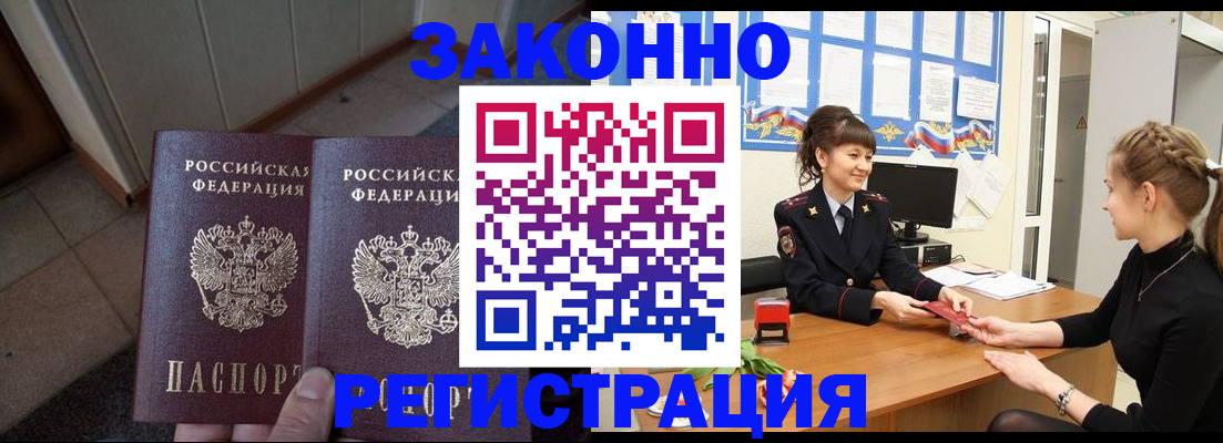 прописка штамп в Белорецке